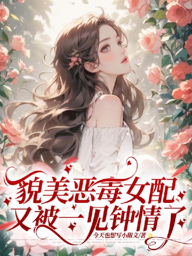 貌美恶毒女配又被一见钟情了