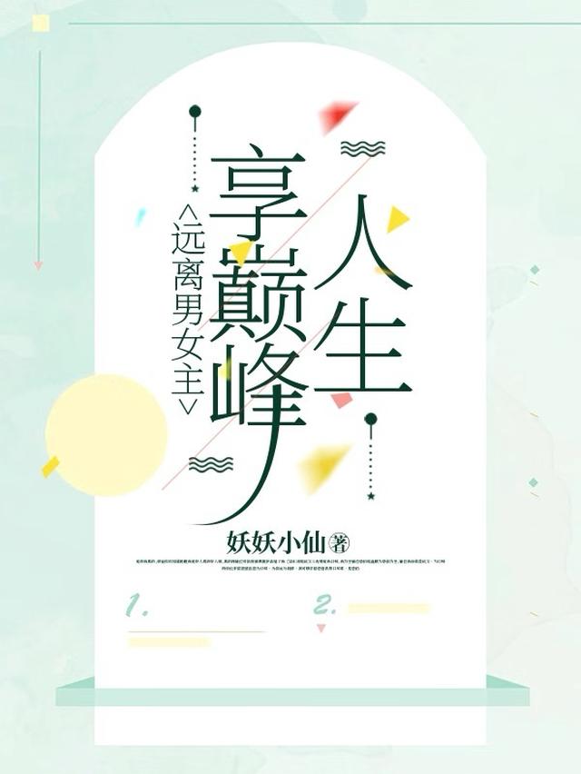 远离男女主，享巅峰人生