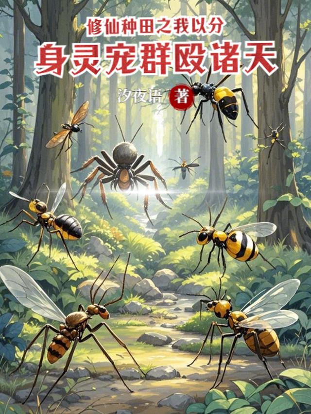 修仙种田之我以分身灵宠群殴诸天