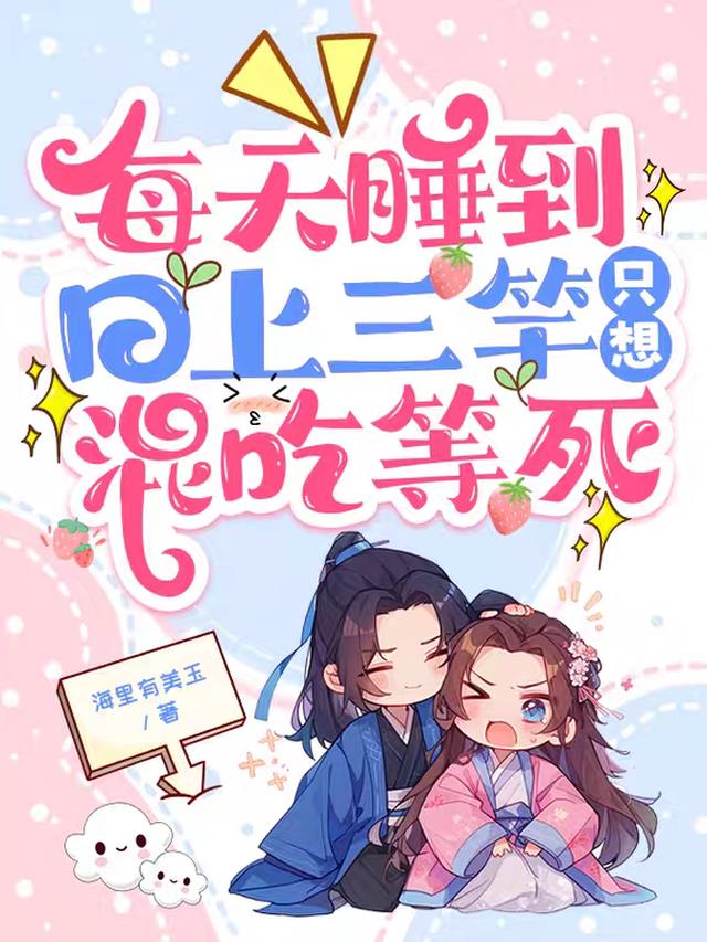 每天睡到日上三竿，只想混吃等死