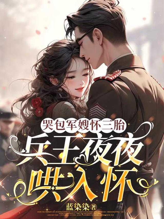 哭包军嫂怀三胎，兵王夜夜哄入怀
