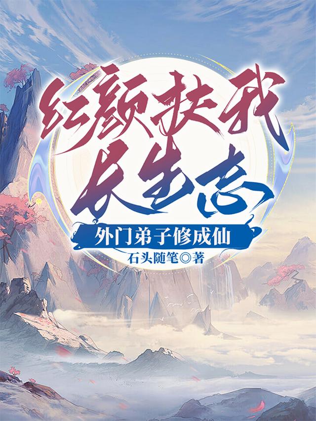 红颜扶我长生志，外门弟子修成仙