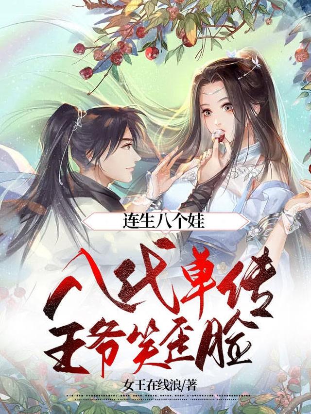 连生八个娃，八代单传王爷笑歪脸