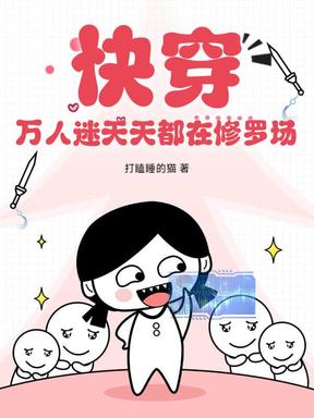 快穿：万人迷天天都在修罗场