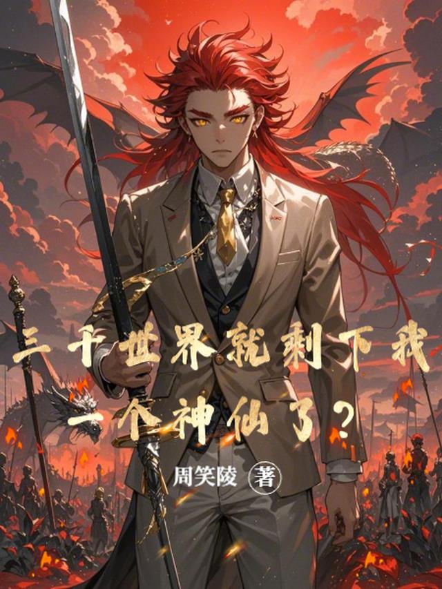 三千世界就剩下我一个神仙了？