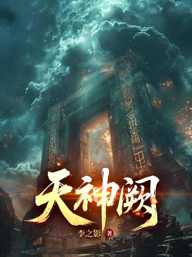 天神阙