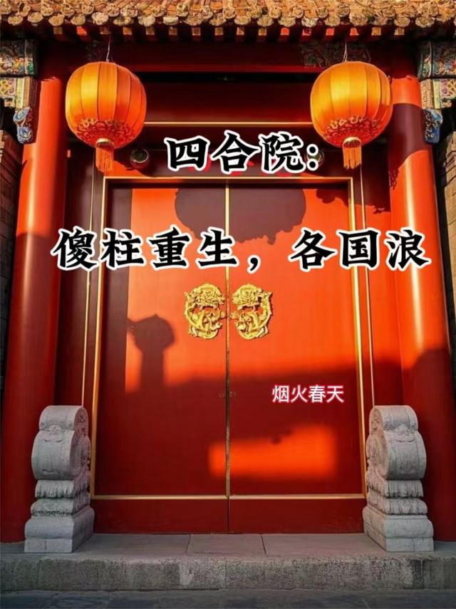 四合院：傻柱重生，各国浪