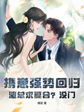虐妻不留情，要离婚他又追红了眼