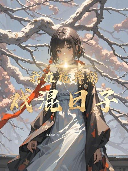 我在诡异游戏混日子