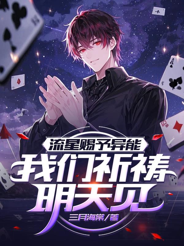 流星赐予异能，我们祈祷明天见