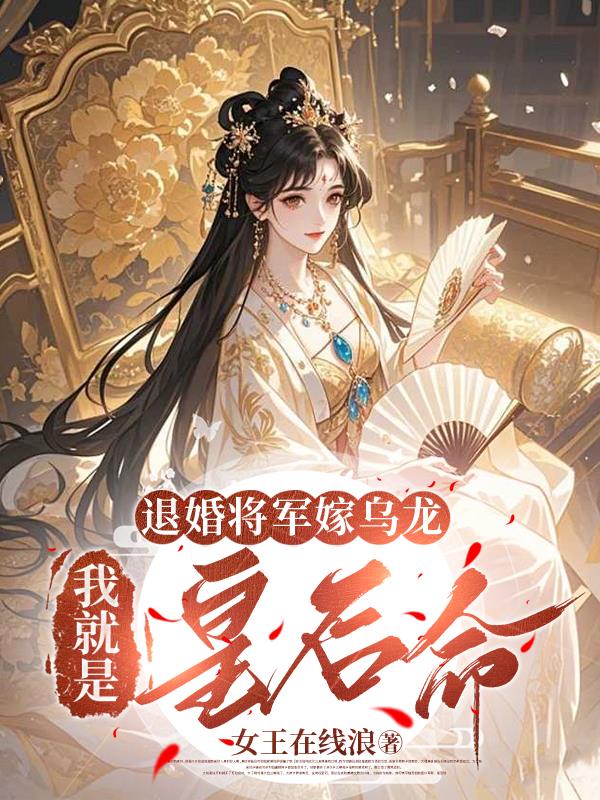 退婚将军嫁乌龙，我就是皇后命！