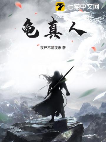 龟真人