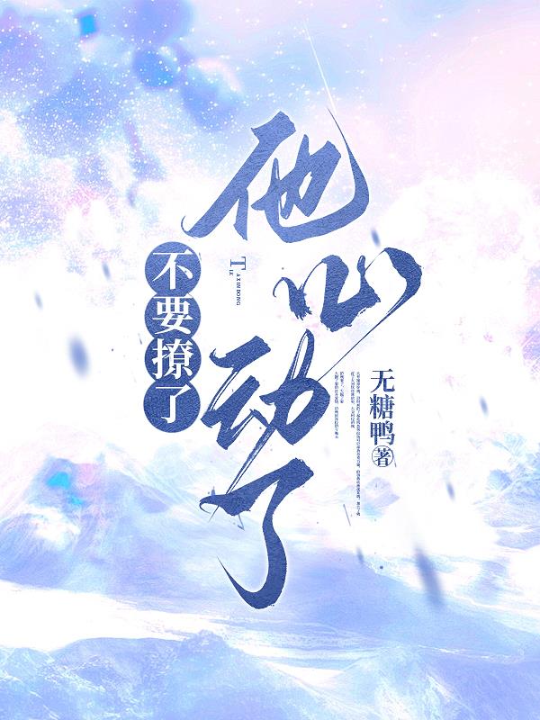 不要撩了，他心动了！
