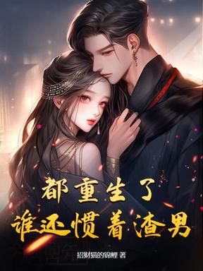 都重生了，谁还惯着渣男