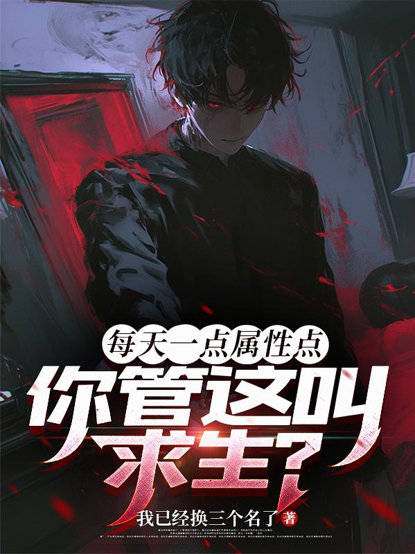 每天一点属性点，你管这叫求生？
