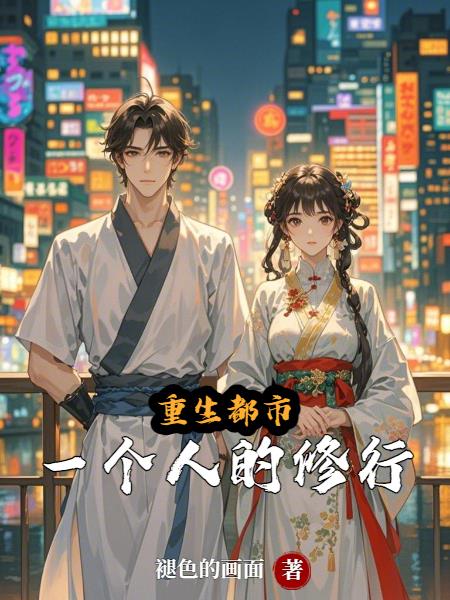 重生都市，一个人的修行