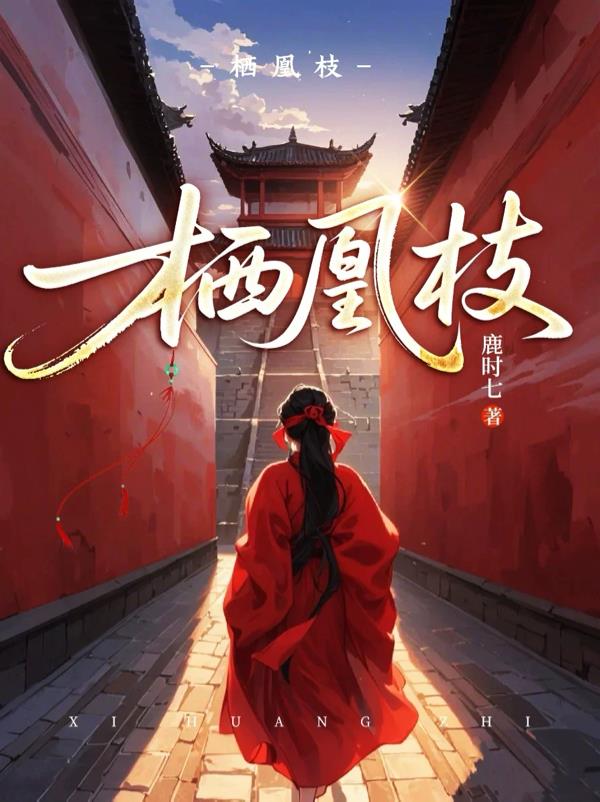 栖凰枝