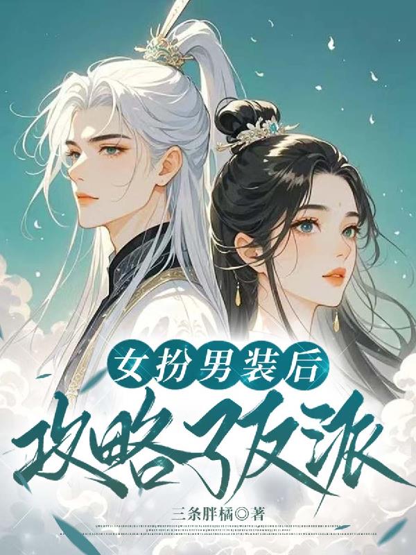 女扮男装后，攻略了反派？！