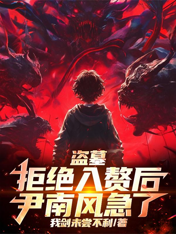盗墓：拒绝入赘后，尹南风急了