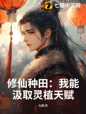 修仙种田：我能汲取灵植天赋
