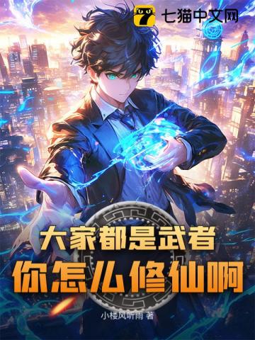 大家都是武者，你怎么修仙啊？！