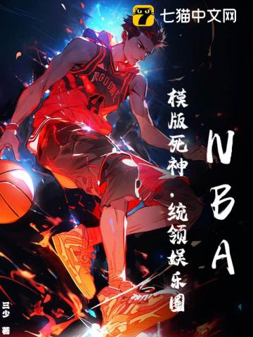 NBA：模版死神，统领娱乐圈