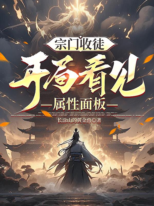 宗门收徒，开局看见属性面板